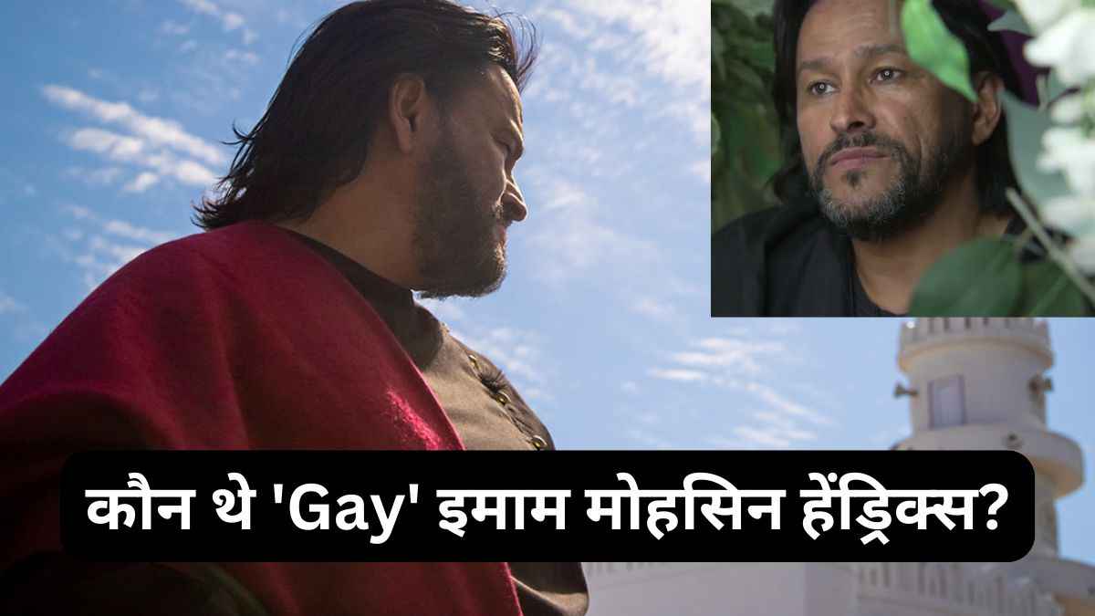 दुनिया के पहले समलैंगिक इमाम की गोली मारकर हत्या, कौन थे मोहसिन हेंड्रिक्स?