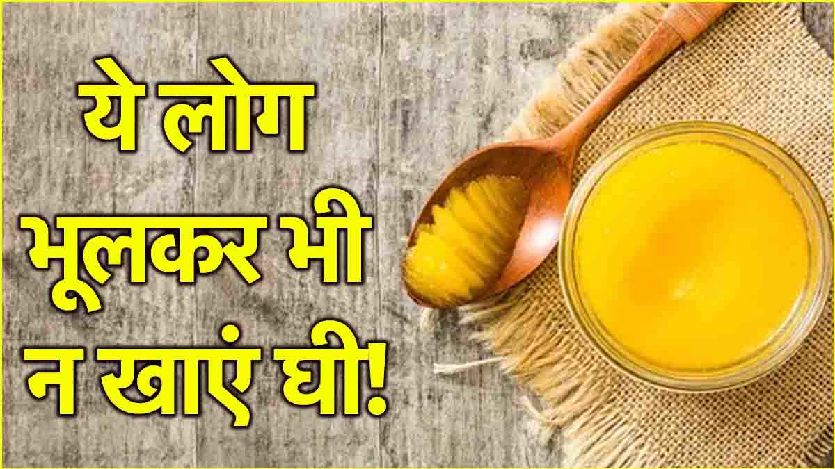 Ghee Side effects: इन 3 बीमारियों में गलती से भी न खाएं घी, नहीं तो बढ़ सकती है समस्या