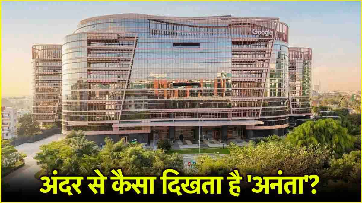 शानदार इंटीरियर, 5000 से ज्यादा स्टाफ कैपेसिटी...भारत में बना Google का ऑफिस, देखें तस्वीरें