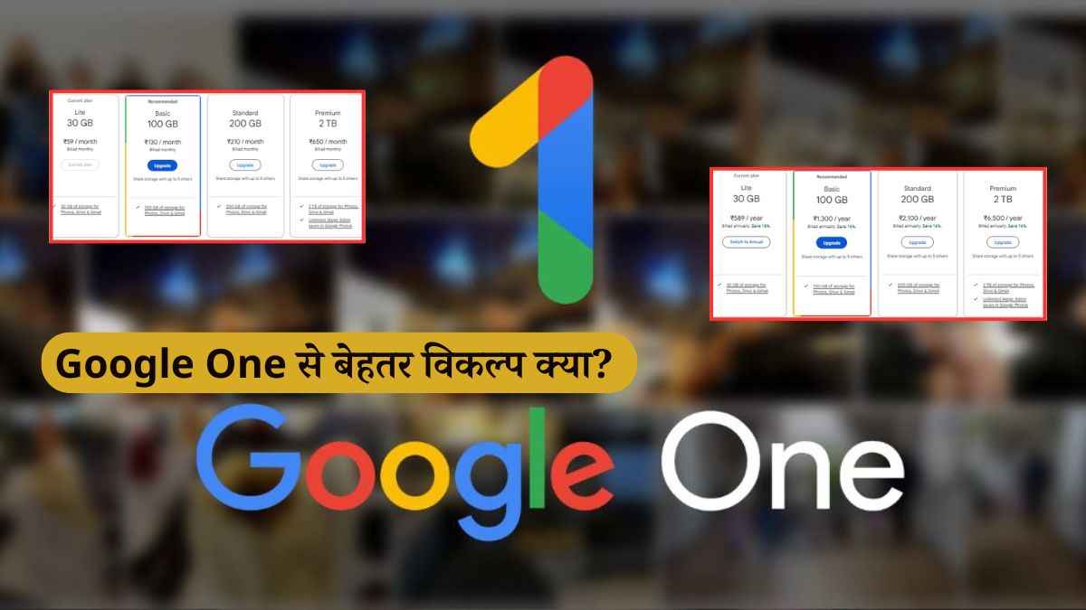 Google One Subscription लेना क्यों सही नहीं? भारतीय यूजर्स के लिए नुकसान क्या