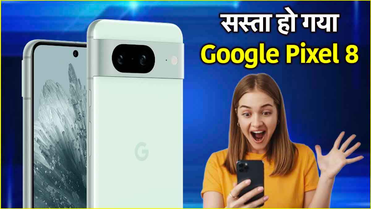 अरे वाह! 30000 रुपये गिर गई Google Pixel 8 की कीमत, चेक करें ऑफर्स और डील्स