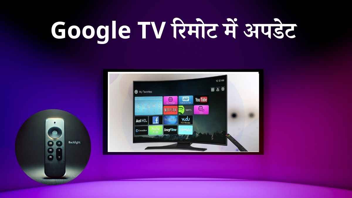 Google TV में आया नया अपडेट! Backlight रिमोट सपोर्ट से बेहतर होगा एक्सपीरियंस