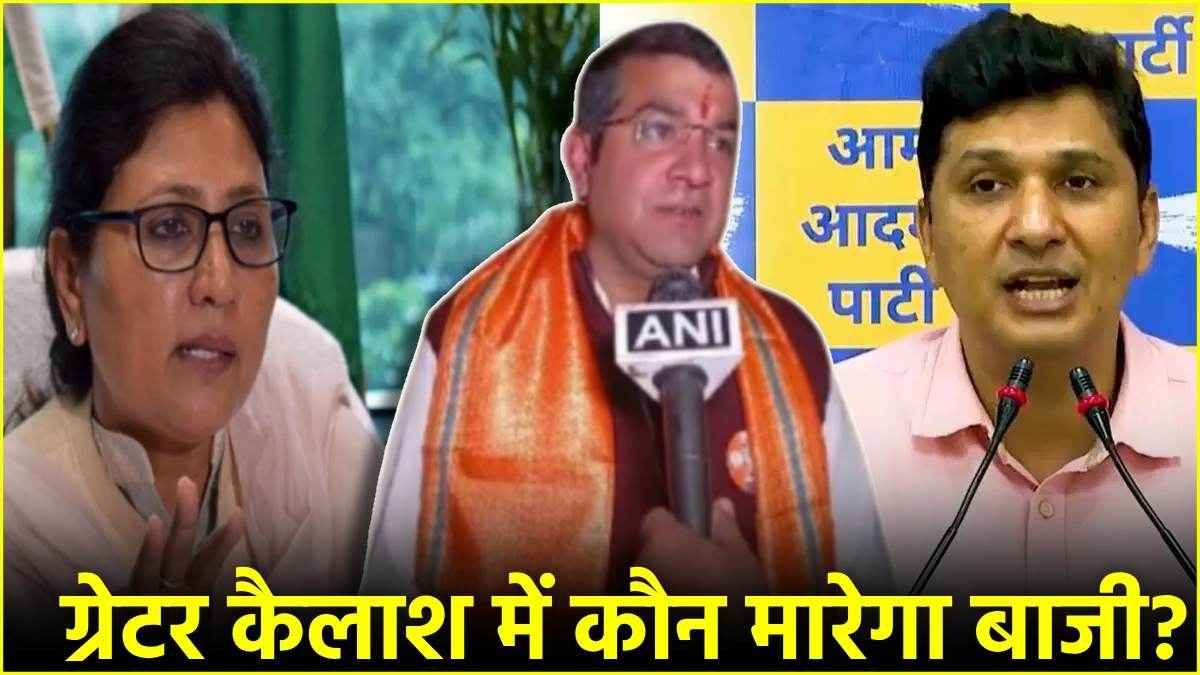 Delhi Greater Kailash Election Result 2025: बीजेपी की शिखा राय 3139 वोटों से जीतीं, आप के सौरभ भारद्वाज को हराया