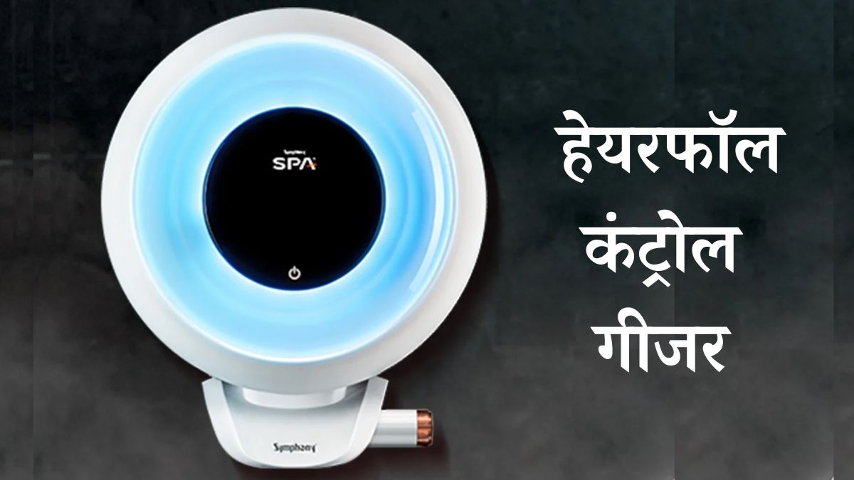 Hairfall Control Geyser: गीजर का गजब कमाल, ऐसी टेक्नोलॉजी तो नहीं उड़ने  देगी बाल - Amazing Geyser! 9-Layer Filtration to Prevent Hairfall Check  Details