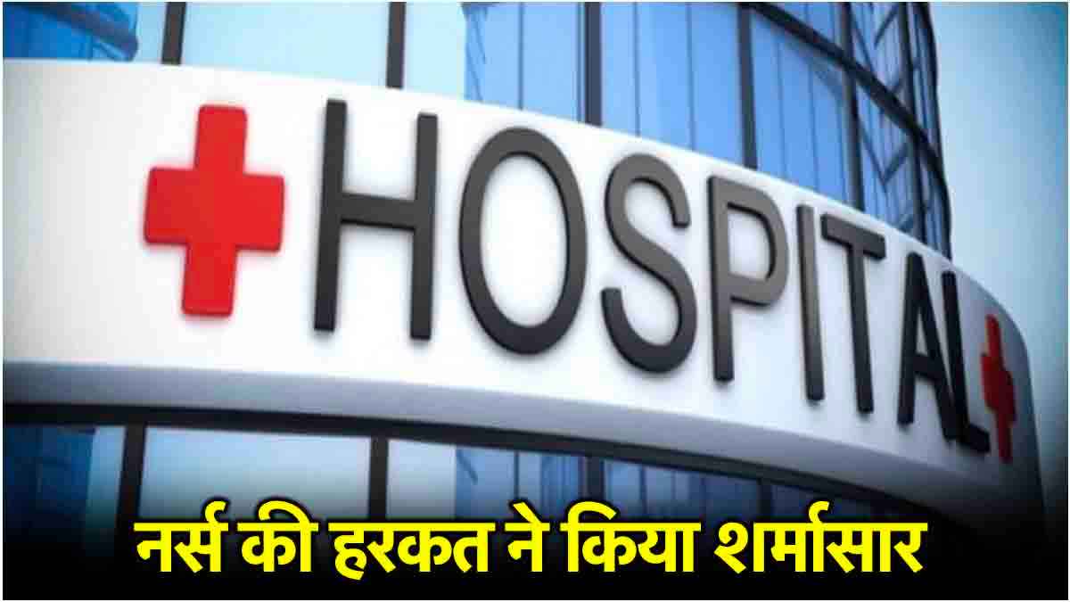 टांके की जगह फेविकॉल लगाने वाली नर्स पर एक्शन, सरकारी अस्पताल में बड़ा ब्लंडर