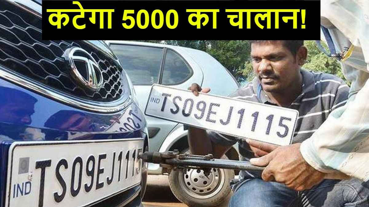 HSRP: 31 मार्च तक बनवा लें हाई सिक्योरिटी रजिस्ट्रेशन प्लेट, वरना कटेगा 5000 का चालान