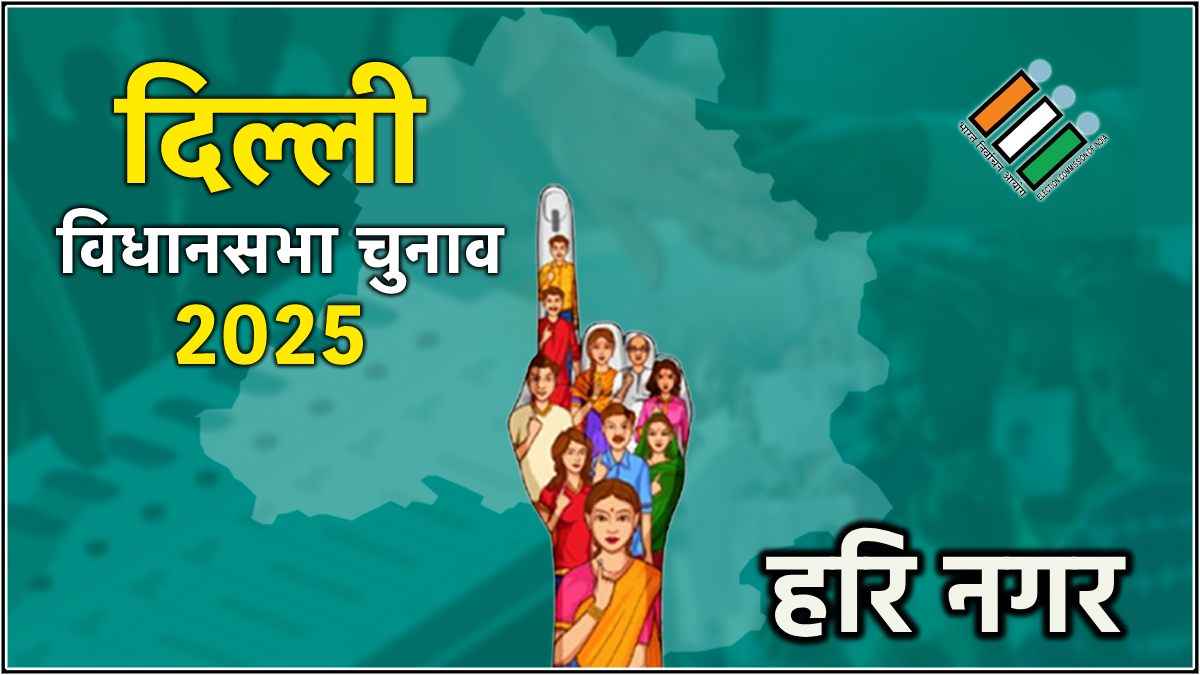 Hari Nagar Assembly Election Result : BJP के श्याम शर्मा ने AAP के प्रेम शर्मा को हराया, यहां देखें किसे मिले कितने वोट