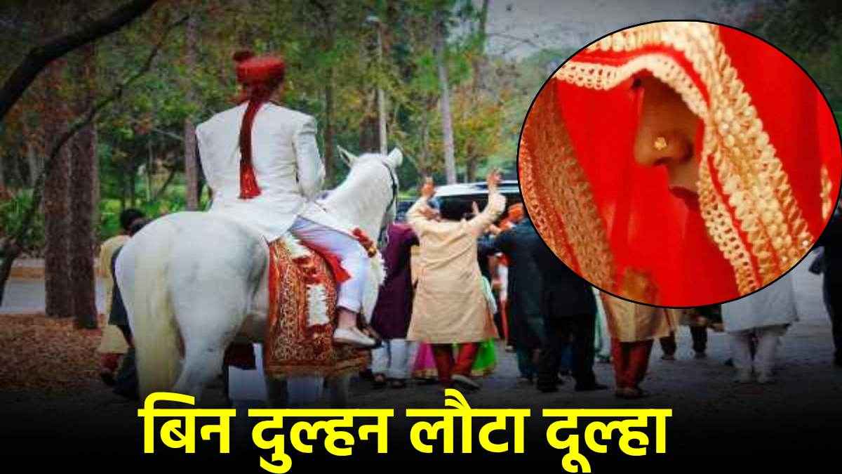 ससुराल के लहंगे ने तुड़वा दी शादी, दुल्हन ने कही ऐसी बात, दूल्हे समेत खाली लौटी बारात
