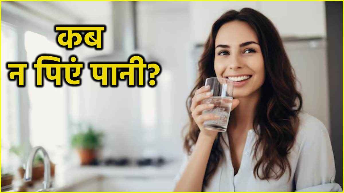 रात को नहीं आती नींद? बदल दें इस टाइम पानी पीने की आदत, जानें एक्सपर्ट की राय