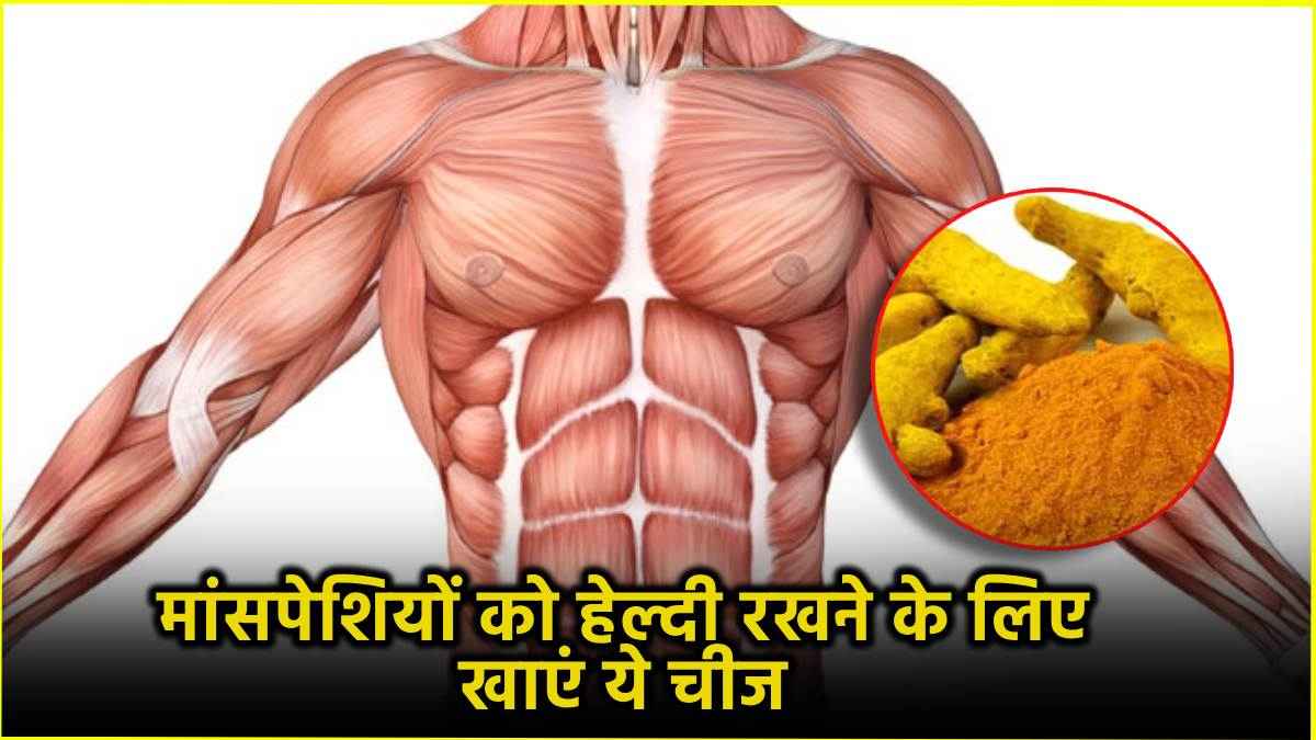 Turmeric Benefits: मांसपेशियों की रिकवरी के लिए एक्सरसाइज के कितनी देर बाद खाएं हल्दी? रिसर्च में हुआ खुलासा