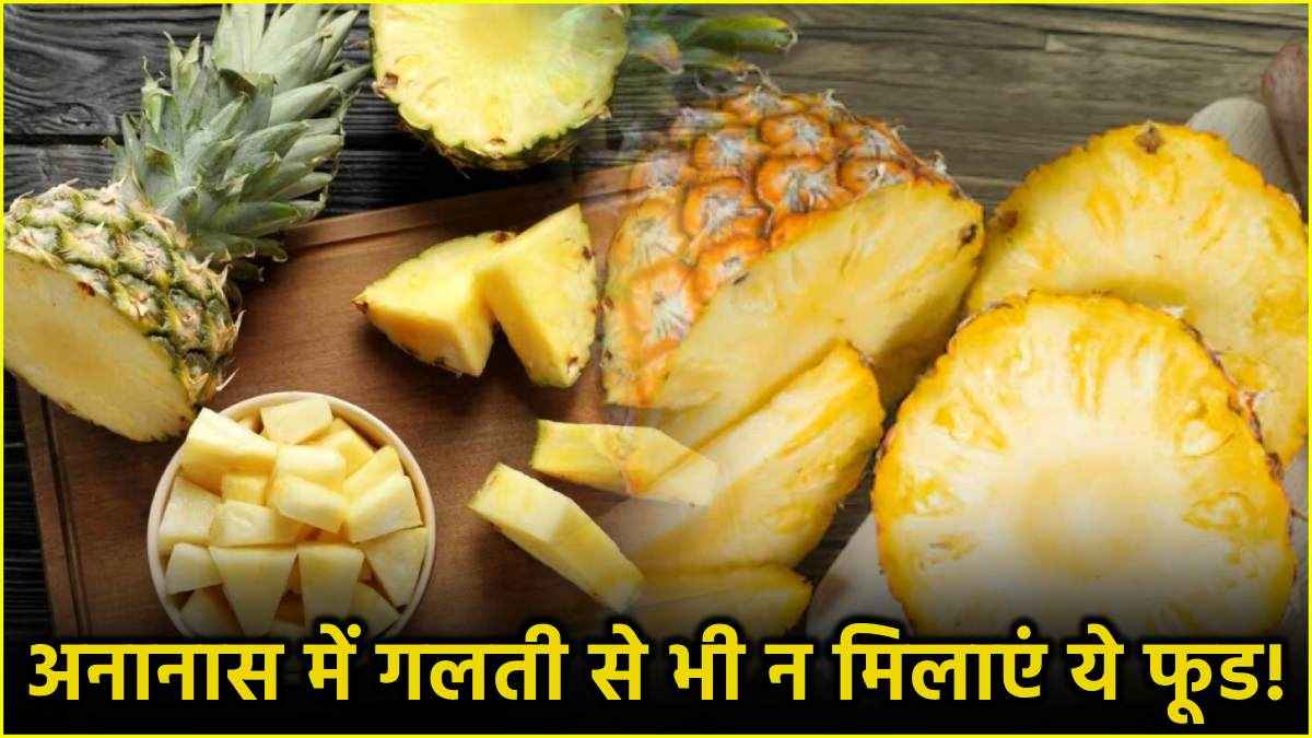 Pineapple Side Effects: अनानास के साथ कभी न खाएं ये 3 फूड! इन लोगों के लिए भी नुकसानदायक