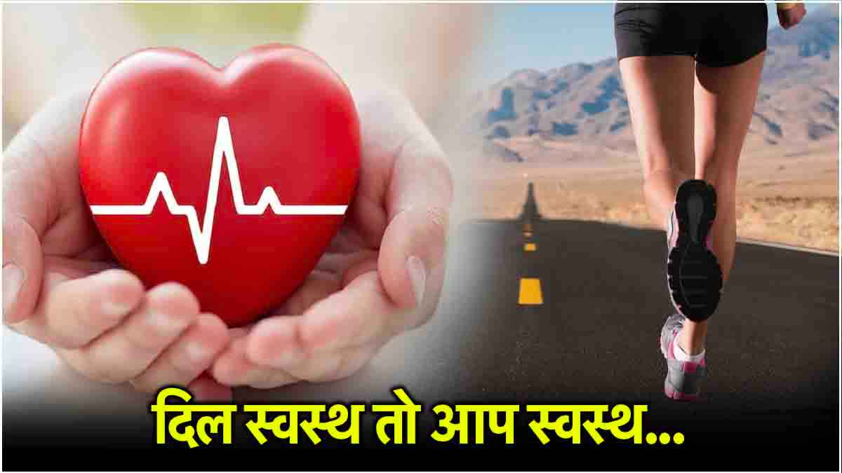 Healthy Heart Signs: हेल्दी हार्ट के 3 संकेत करते रहें महसूस, दिक्कत होते ही लें एडवाइस