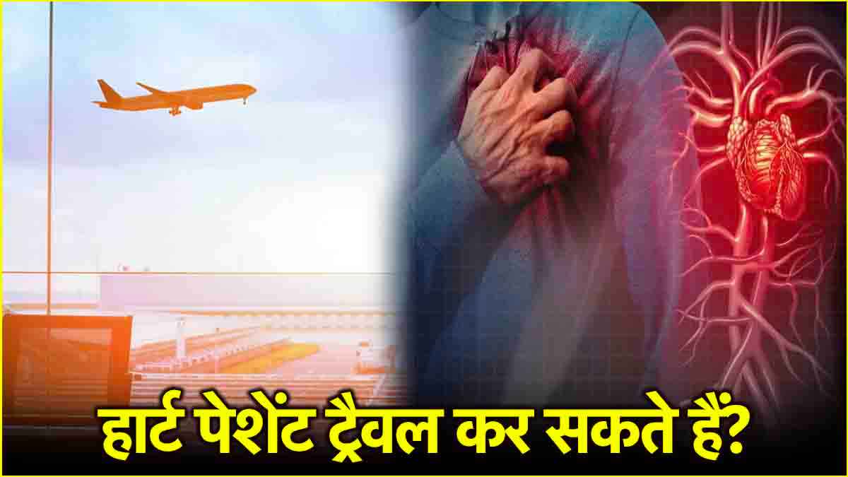 Heart Health Tips: ट्रैवल करते समय किन बातों का रखें ख्याल, डॉक्टर से जानें Precautions और एडवाइस