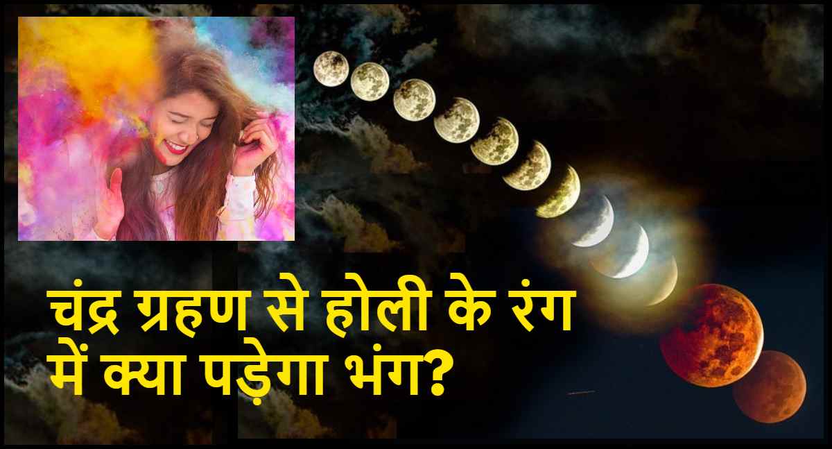 Holi 2025 Will there be shadow of lunar eclipse on Holi or not Know everything from Sutak period