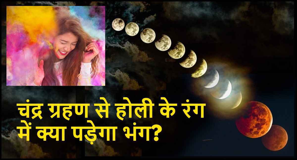 Holi 2025: क्या होली पर चंद्र ग्रहण का साया रहेगा या नहीं? जानें सूतक काल से लेकर सब कुछ