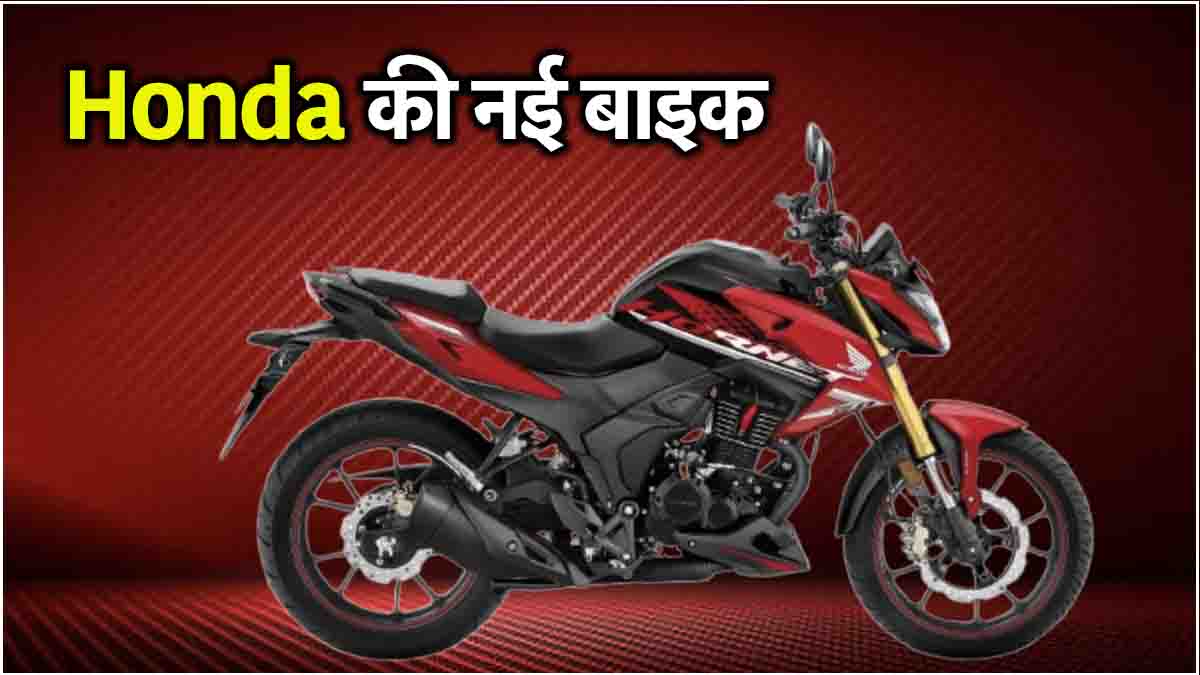 Honda की इस बाइक की माइलेज को बढ़ा देगा ये बड़ा बदलाव, जानें कीमत