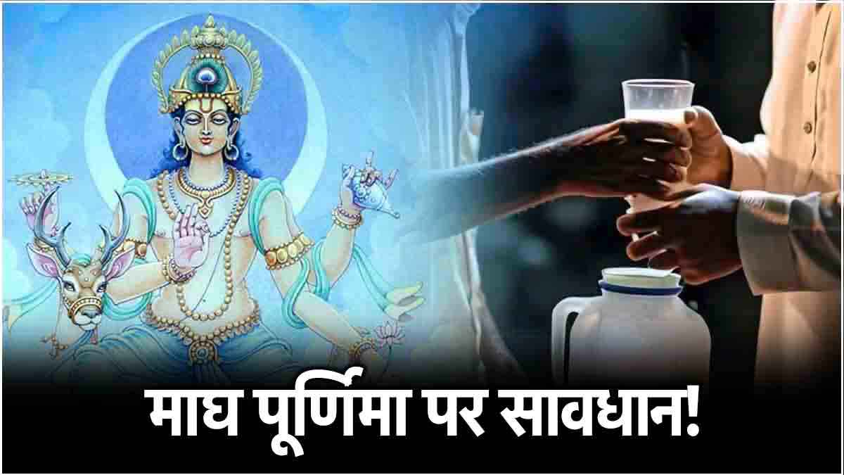 Magh Purnima 2025: माघ पूर्णिमा के दिन भूलकर भी न करें ये 5 काम, हो सकती है धन हानि और खो देंगे मान-सम्मान!