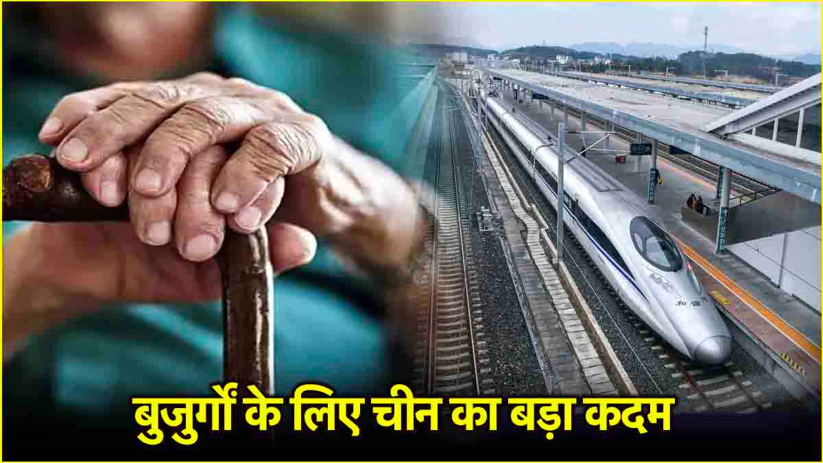China Silver Trains: भारत से कैसे अलग चीन की सिल्वर ट्रेन? एक बटन पर कौन सी सुविधाएं