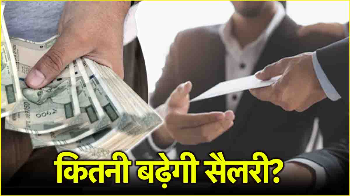 8th Pay Commission में बढ़ेगी सैलरी