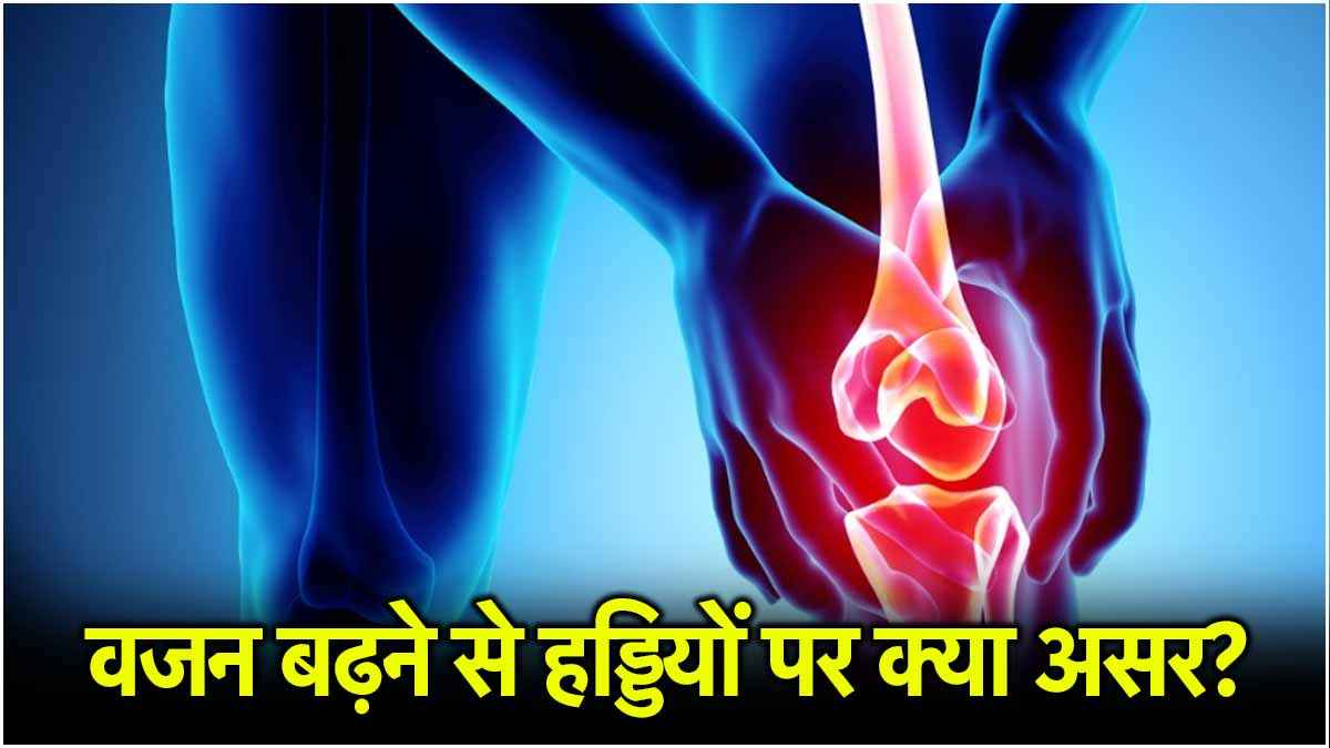 Weight Gain Side Effects: बढ़ते वजन से हड्डियों को ये 3 नुकसान! जानें एक्सपर्ट की राय