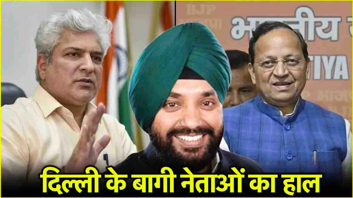 Delhi Elections Result: AAP छोड़ BJP में आए, जनता को कितना भाए? जानें 6 बागी नेताओं की सीटों का हाल