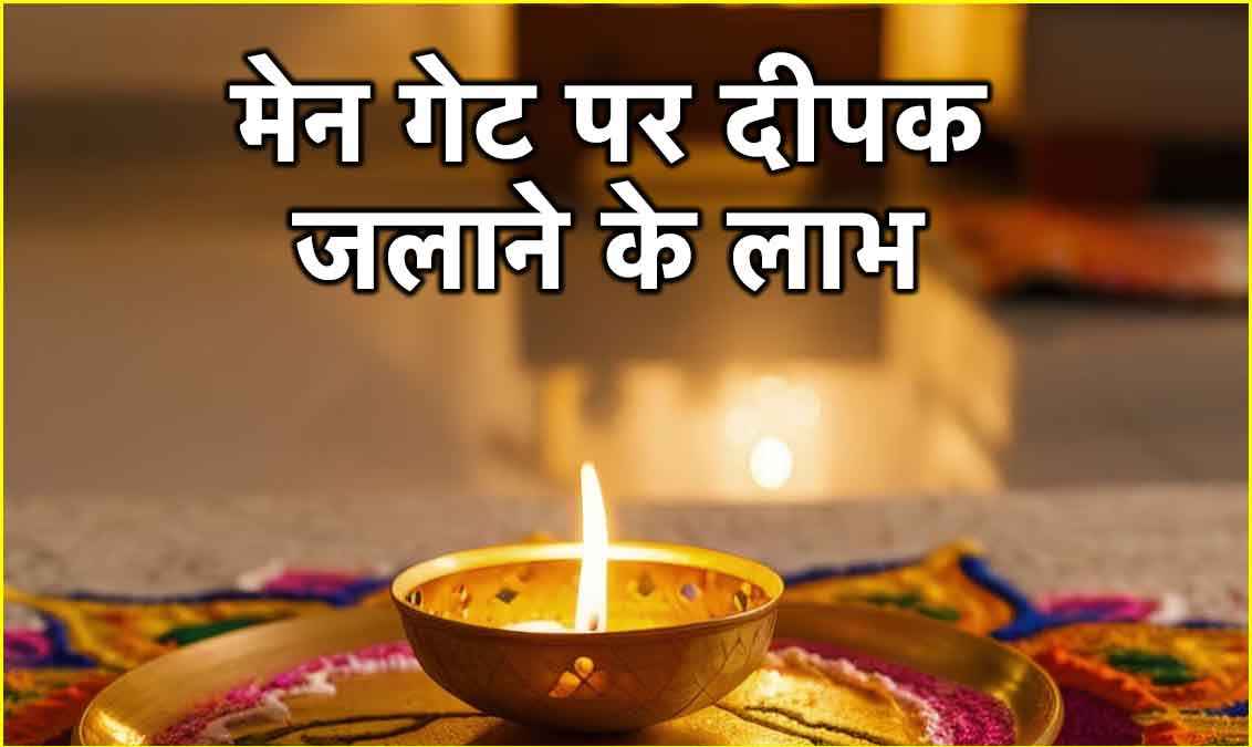Vastu Tips: मेन गेट पर दीपक जलाने से मिलने वाले 5 लाभ, क्या जानते हैं आप?