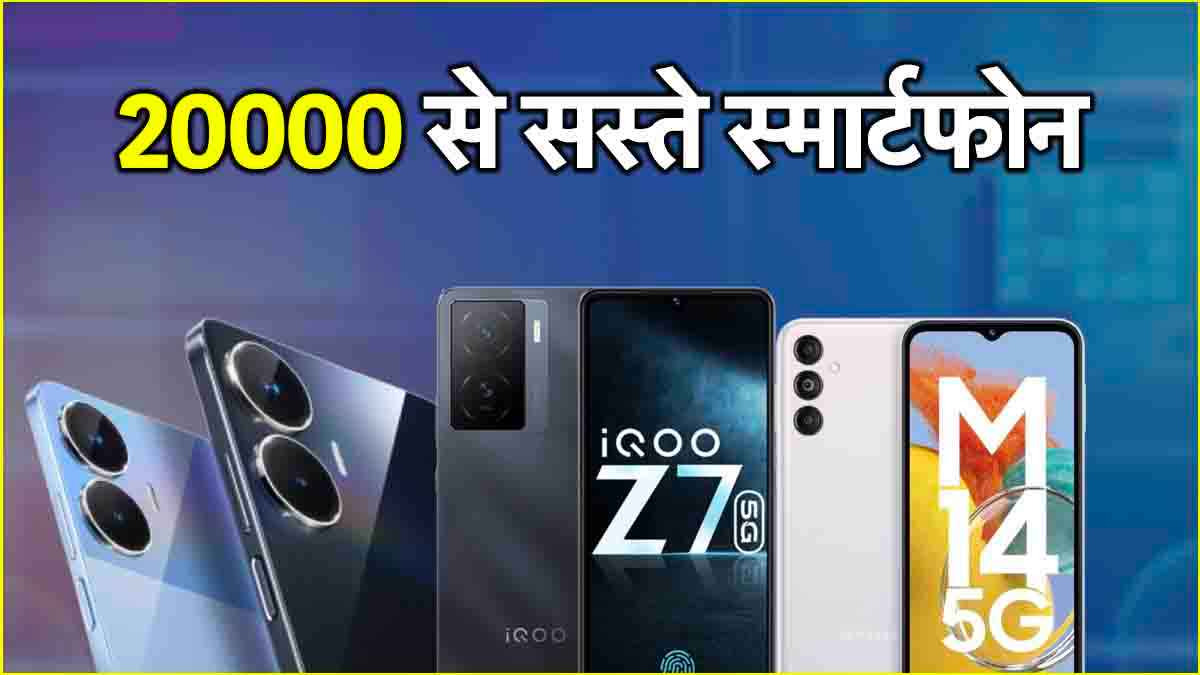 Top 5G Smartphone: 20000 रुपये से सस्ते चार 5G फोन हैं बेस्ट ऑप्शन; चेक करें लिस्ट