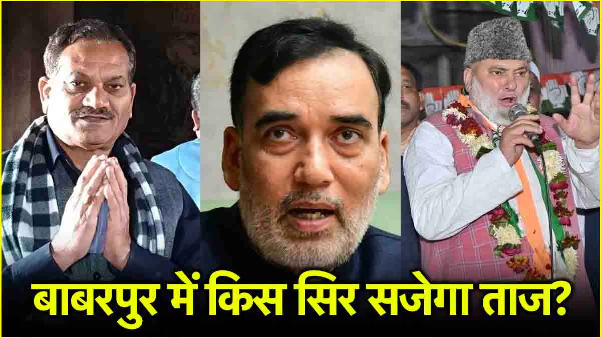 Delhi Babarpur Election Result 2025: आप के गोपाल राय ने बीजेपी को दी मात, अनिल वशिष्ठ को 18994 वोटों से दी मात