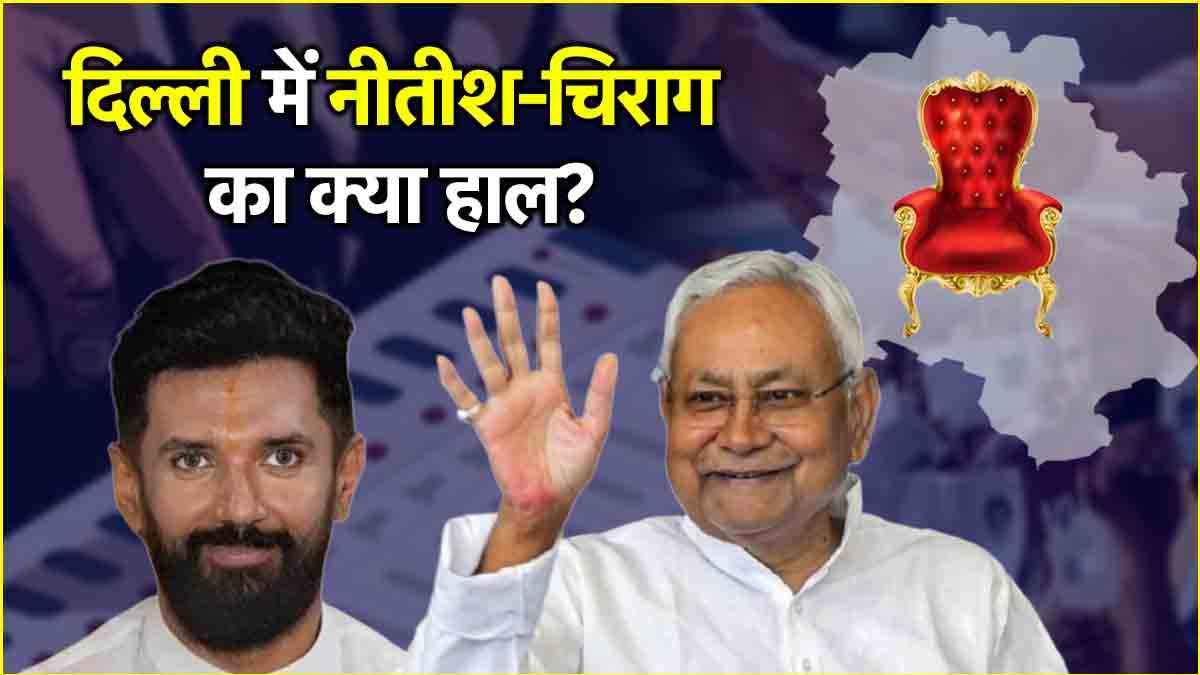 Delhi Elections Result: नतीजों में BJP की बल्ले-बल्ले, सहयोगी नीतीश-चिराग चुनाव हारे