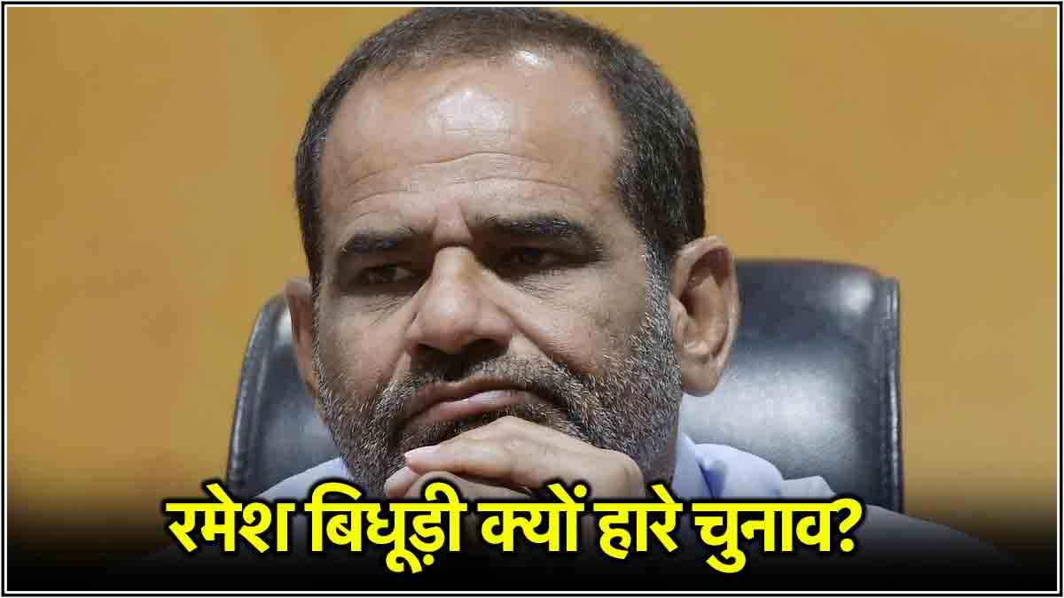 Delhi Elections Result: रमेश बिधूड़ी के वे विवादित बयान, जिसने कालकाजी में डुबोई उनकी लुटिया
