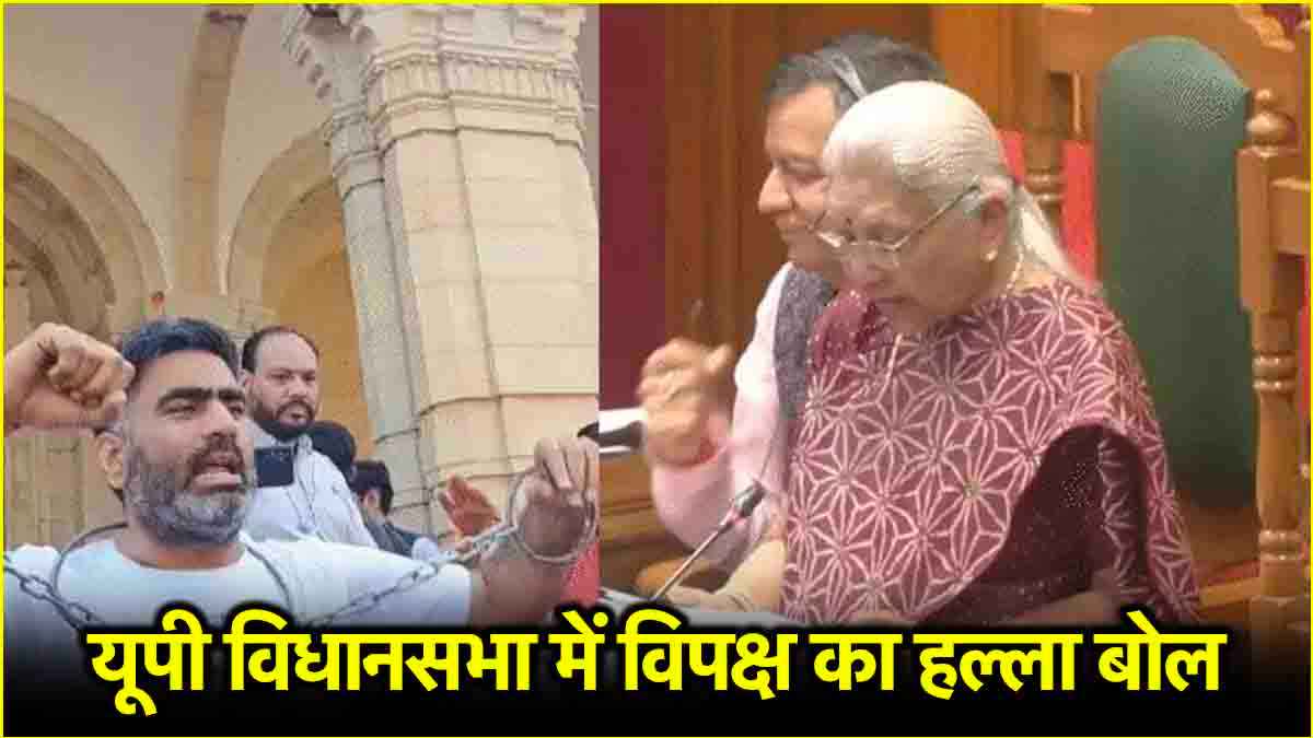 UP विधानसभा में राज्यपाल के अभिभाषण पर हंगामा, कार्रवाई स्थगित, बेड़ियां पहनकर पहुंचे सपा विधायक