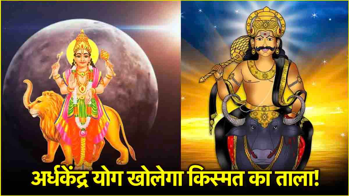 Ardhakendra Yog 2025: बुध और यम मिलकर बनाएंगे अर्धकेंद्र योग, मौज करेंगे इन 3 राशियों के लोग!