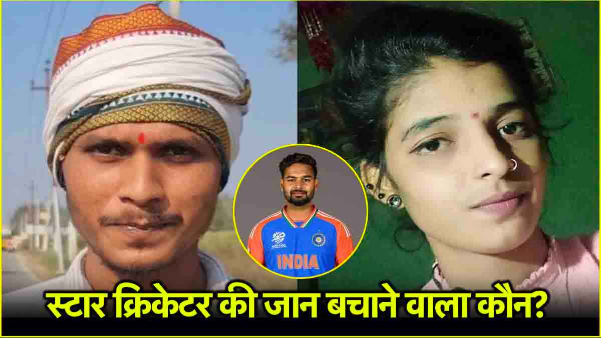 Rishabh Pant की जान बचाने वाले ने निगला जहर? हालत गंभीर, प्रेमिका की मौत