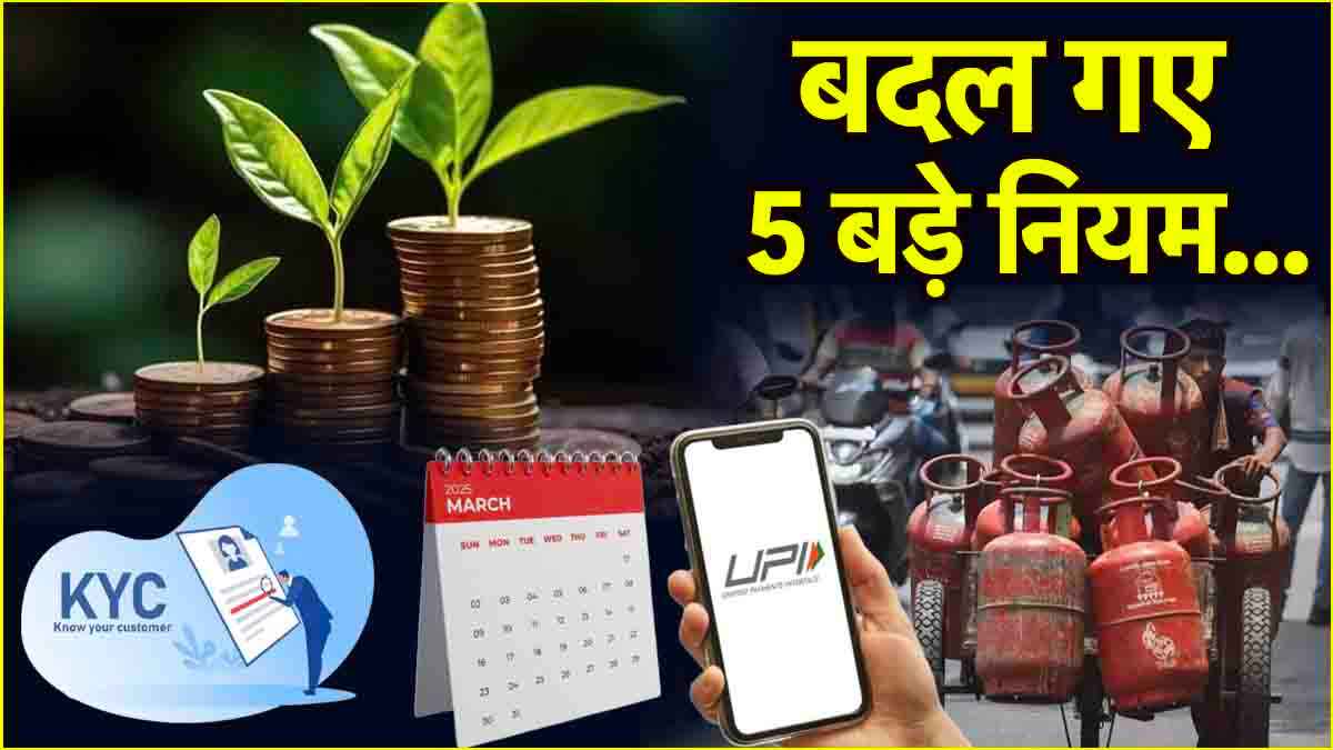 Rule Change: आज से बदल गए ये 5 बड़े नियम, जानें UPI से लेकर म्‍यूचुअल फंड तक में होने वाले बदलाव?