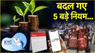 Rule Change These 5 big rules have changed from today know the changes from UPI to mutual funds