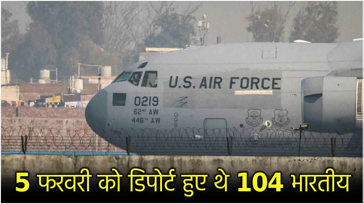 US Deportion: अमेरिका का दूसरा विमान भी अमृतसर में उतरेगा, पर दिल्ली क्यों नहीं जाते? मंत्री ने उठाया सवाल