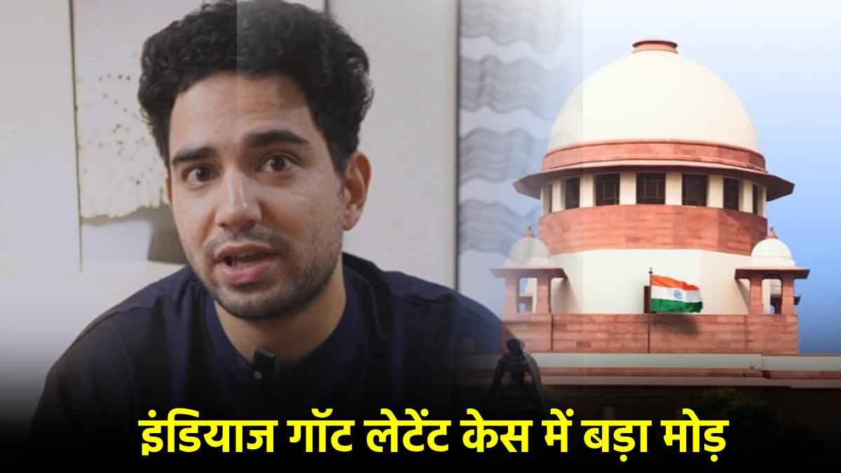 India's Got Latent केस में असम और महाराष्ट्र सरकार को 'सुप्रीम' नोटिस, यूट्यूबर चंचलानी की याचिका