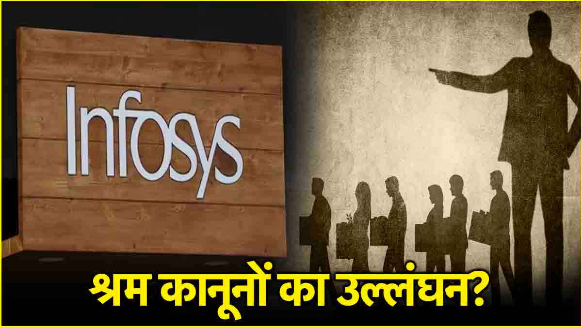 700 लोगों की छंटनी, डराया-धमकाया... IT दिग्गज पर श्रम मंत्रालय में केस दर्ज, जानें क्या है पूरा मामला