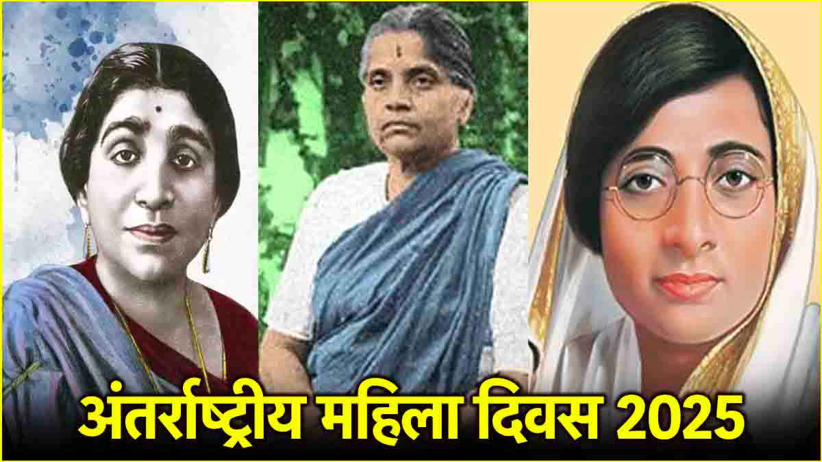 International Women Day 2025: देश की आजादी के लिए इन 5 महिलाओं ने छोड़ दिया था घर का ऐशो आराम