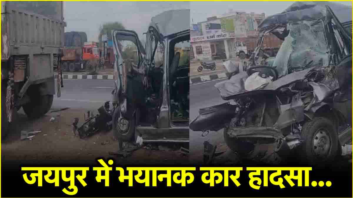 महाकुंभ से लौट रहे 5 श्रद्धालुओं की हादसे में मौत, जयपुर बाईपास पर ट्रेलर से टकराई कार