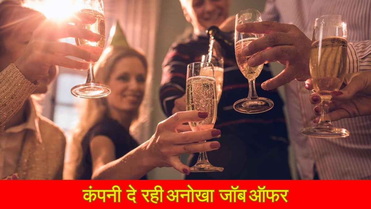 ऑफिस में पी सकते हैं शराब, हैंगओवर पर छुट्टी, जानें कहां मिल रही ये अनोखी नौकरी