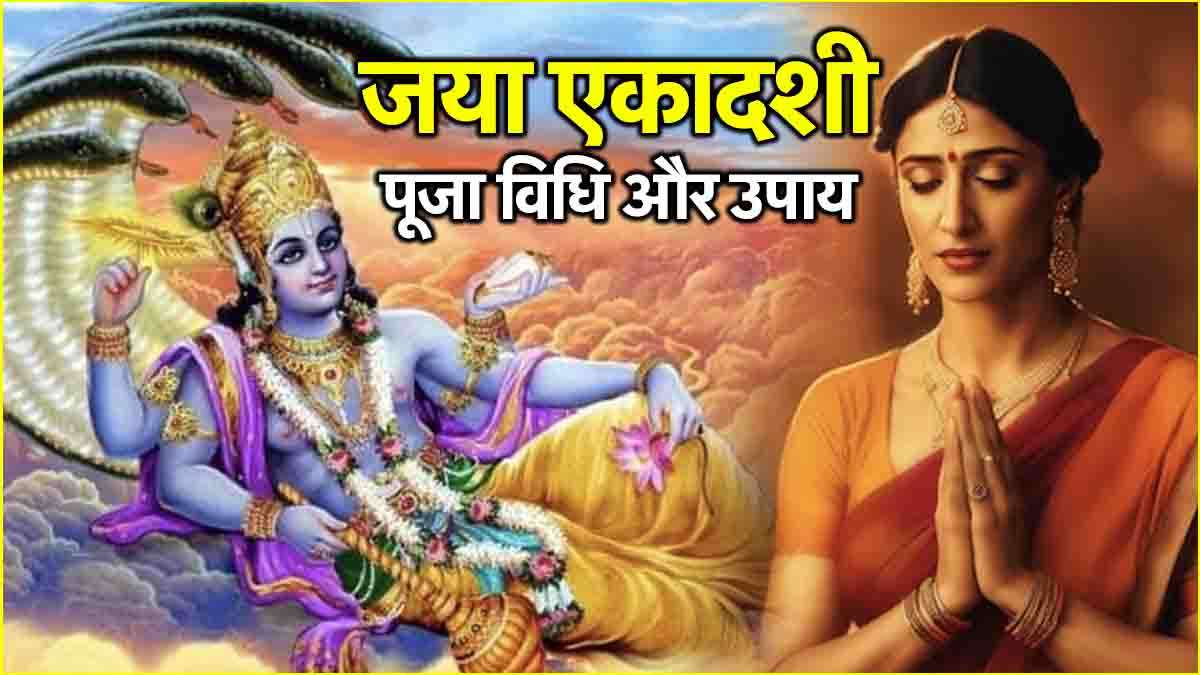 Jaya Ekadashi worship method and remedies