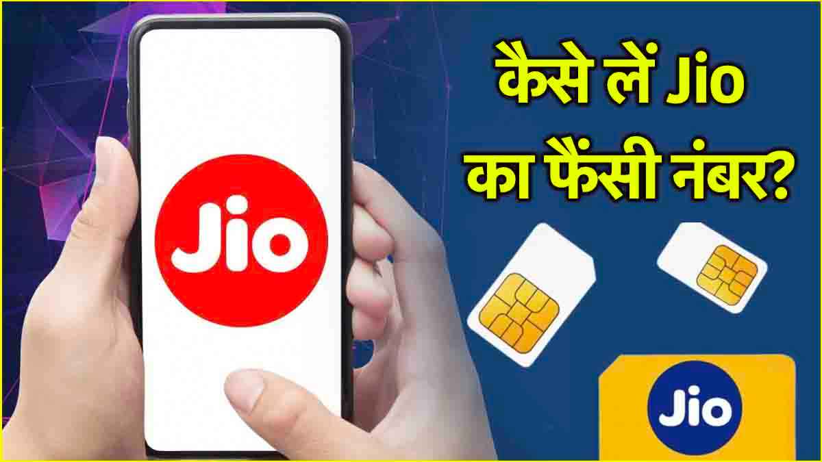 Jio Choice Number: अब आसानी से पाएं अपना पसंदीदा मोबाइल नंबर; बस फॉलो करें ये तरीका