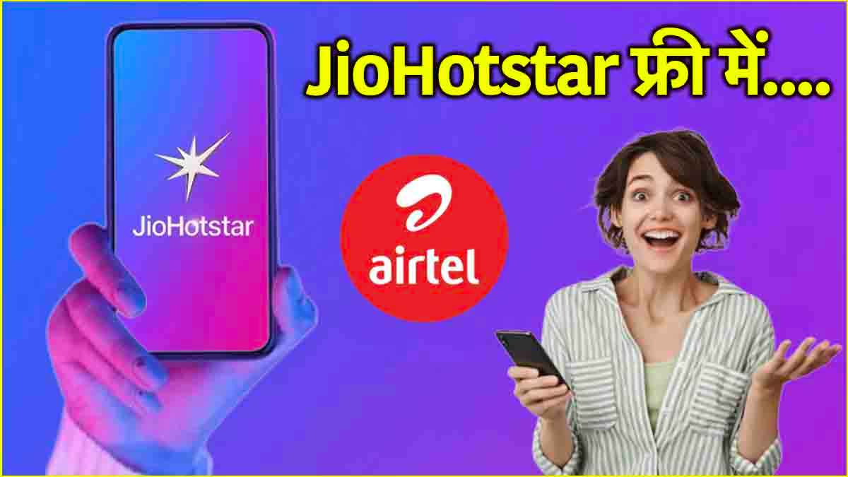 JioHotstar का फ्री सब्सक्रिप्शन; Airtel के ये प्लान देंगे प्रीमियम कंटेंट का मजा