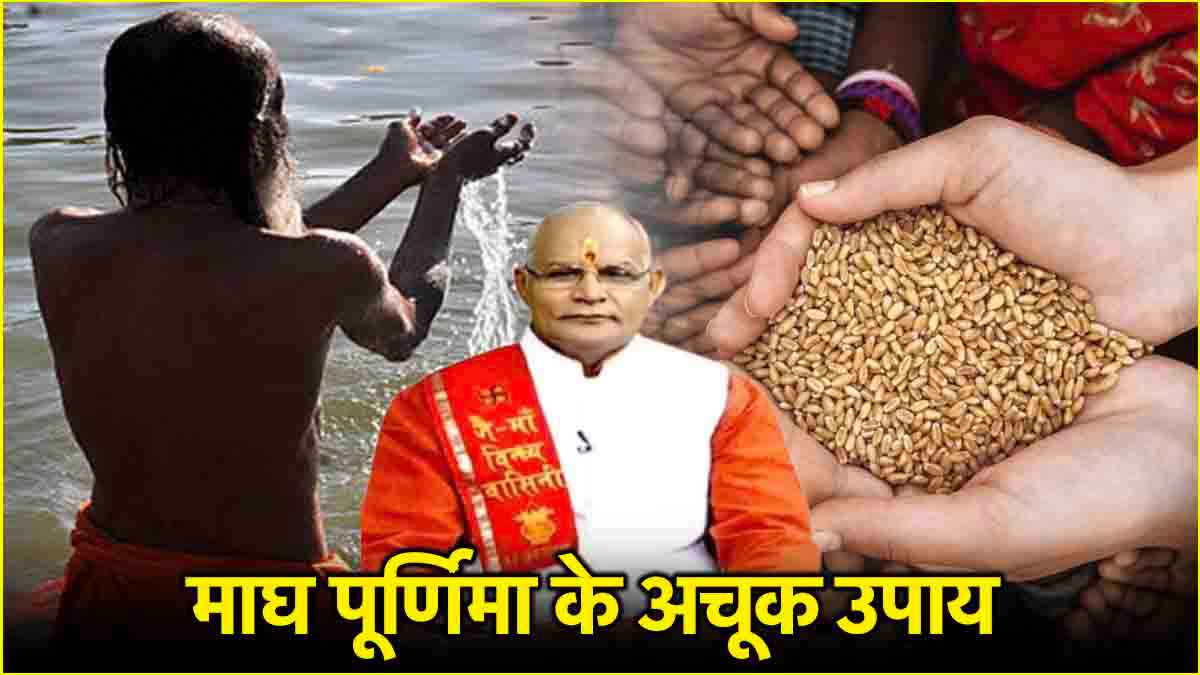 Kaalchakra: आज माघ पूर्णिमा पर इन 3 उपायों से दूर होंगे सभी दुख-दर्द! जानें पंडित सुरेश पांडेय से
