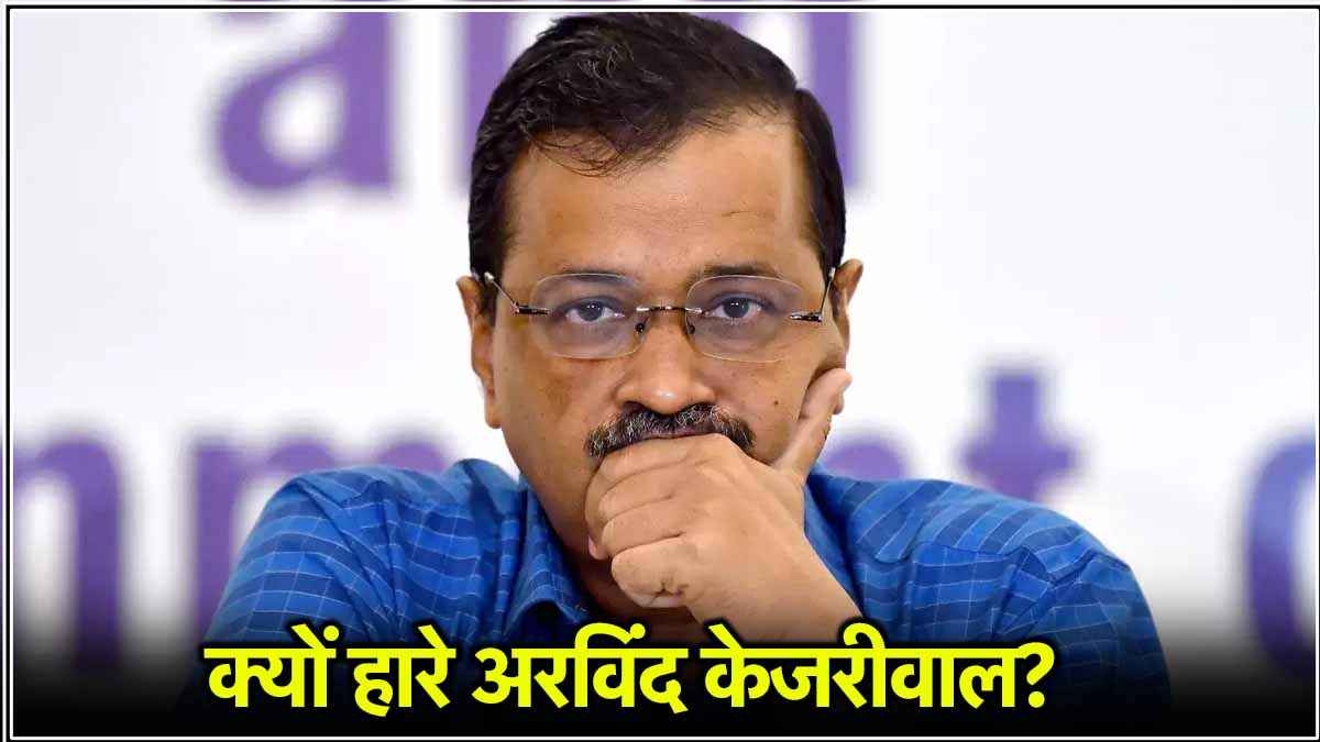 Delhi Elections Result: दिल्ली में अपनी सीट ही नहीं बचा सके केजरीवाल, जानें हार के 5 कारण