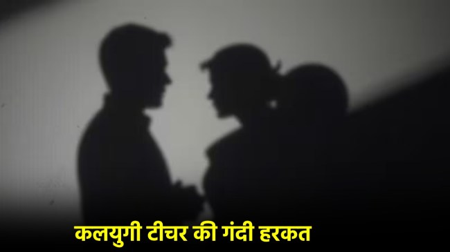 Kishanganj Shameless Teacher dirty demand from 12 class girl student want to make girlfriend as guru dakshina Kishanganj Shameless Teacher