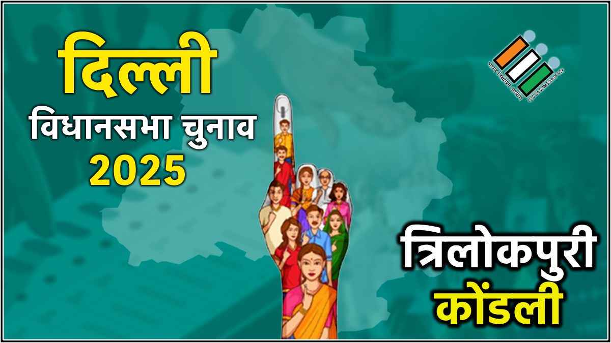 Kondali Trilokpuri Assembly Election Result 2025
