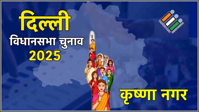delhi krishna Nagar election results 2025