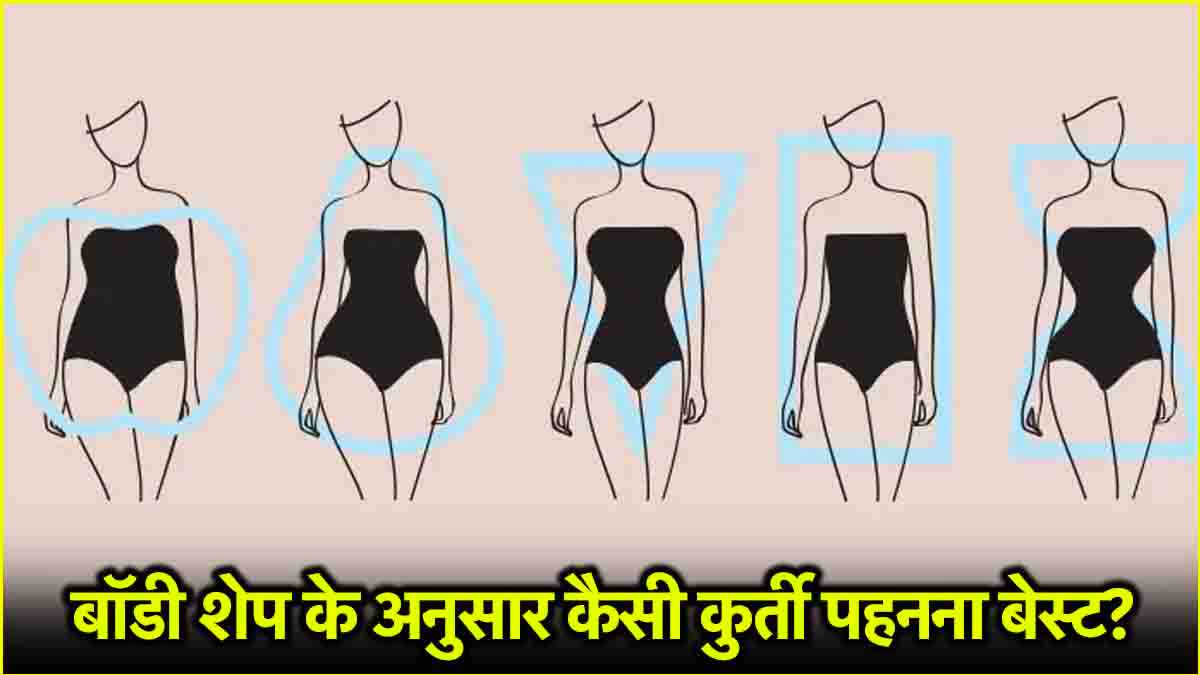 Fashion Tips: कुर्ती में खूबसूरती के साथ दिखेगा परफेक्ट फिगर! जानें बॉडी शेप के अनुसार कौन सा डिजाइन रहेगा बेस्ट?